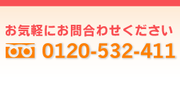 お気軽にお問合わせください 0120-532-411