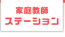 浜松市の家庭教師~家庭教師ステーション