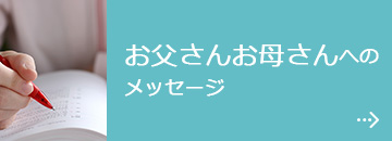 お父さんお母さんへのメッセージ