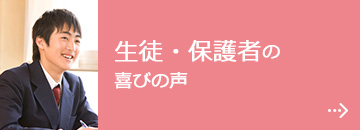 生徒・保護者の喜びの声
