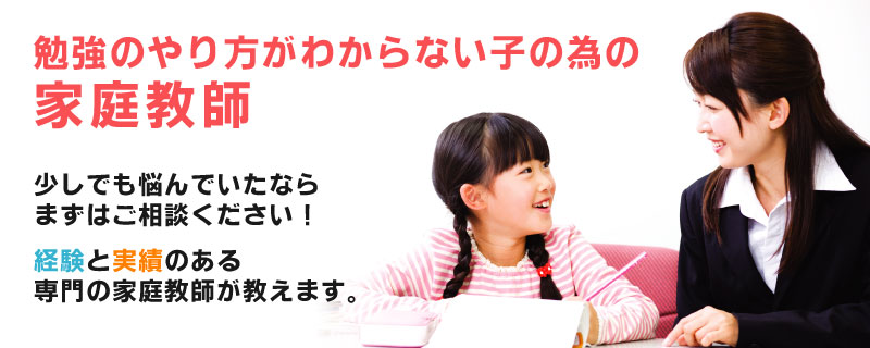 勉強のやり方がわからない子の為の家庭教師 浜松